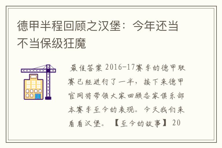 德甲半程回顾之汉堡:今年还当不当保级狂魔