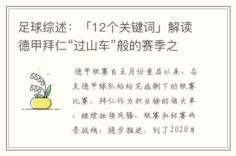 足球综述:「12个关键词」解读德甲拜仁“过山车”般的赛季之旅