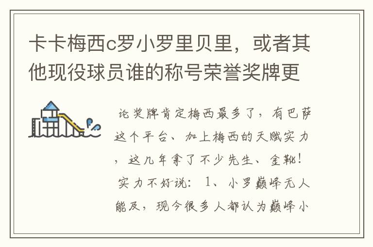 卡卡梅西c罗小罗里贝里,或者其他现役球员谁的称号荣誉奖牌更多,谁实力更强?的