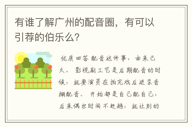 有谁了解广州的配音圈,有可以引荐的伯乐么?