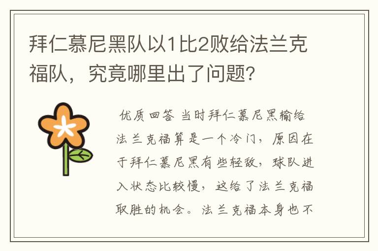 拜仁慕尼黑队以1比2败给法兰克福队,究竟哪里出了问题?
