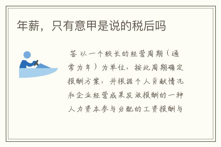 年薪,只有意甲是说的税后吗