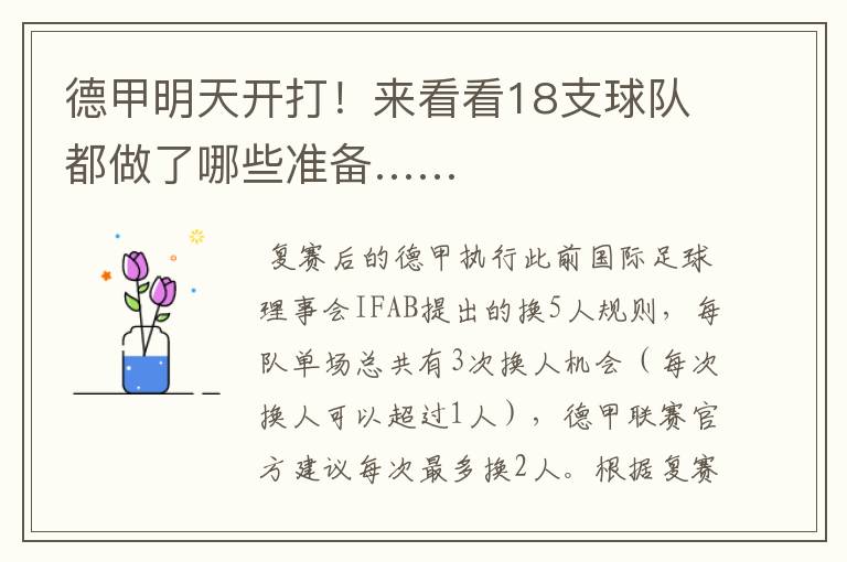 德甲明天开打!来看看18支球队都做了哪些准备……