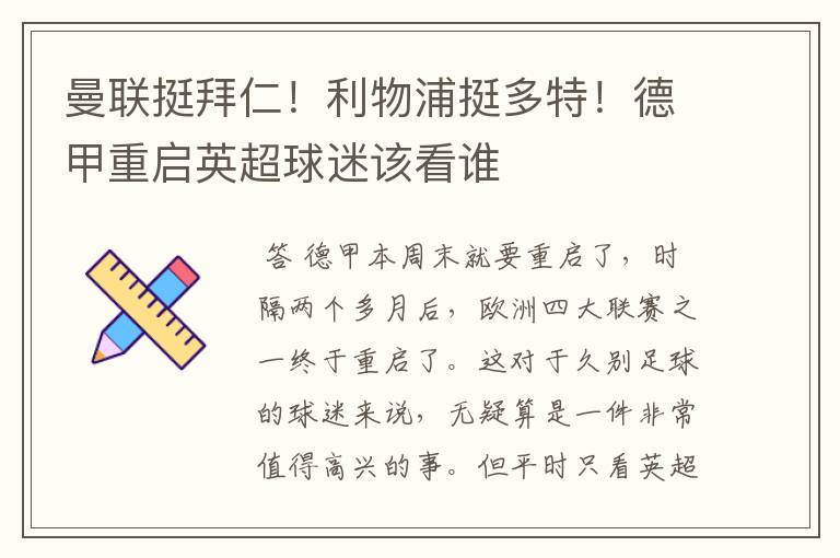 曼联挺拜仁!利物浦挺多特!德甲重启英超球迷该看谁