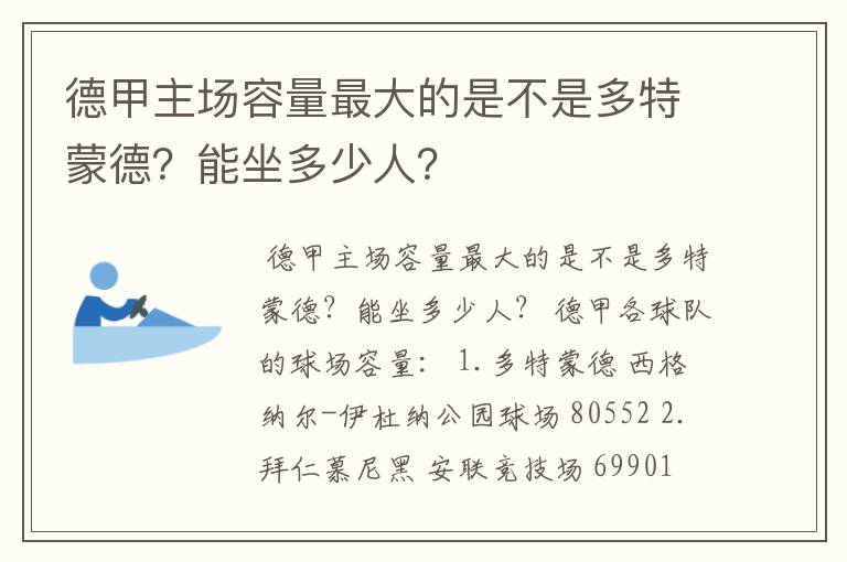 德甲主场容量最大的是不是多特蒙德?能坐多少人?