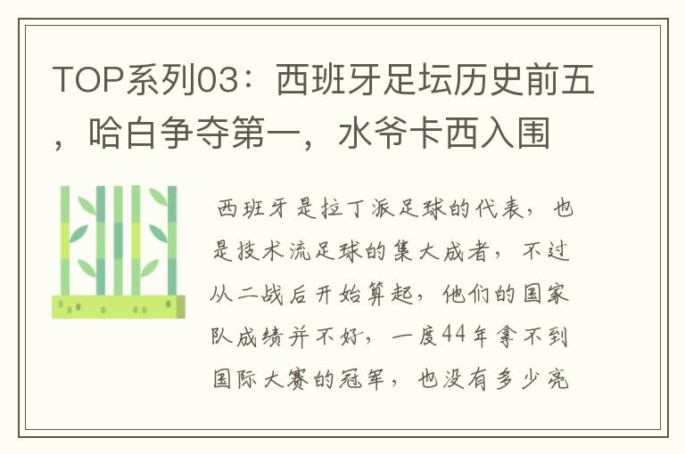 TOP系列03:西班牙足坛历史前五,哈白争夺第一,水爷卡西入围