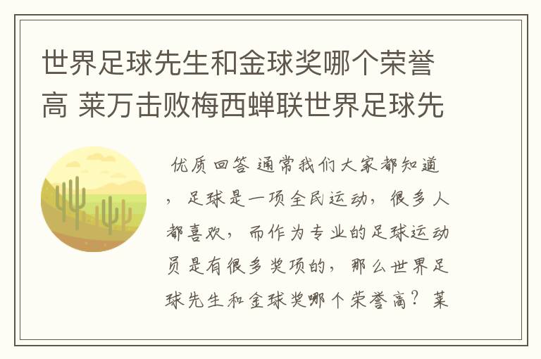世界足球先生和金球奖哪个荣誉高 莱万击败梅西蝉联世界足球先生
