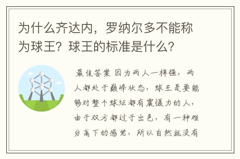 为什么齐达内，罗纳尔多不能称为球王？球王的标准是什么？