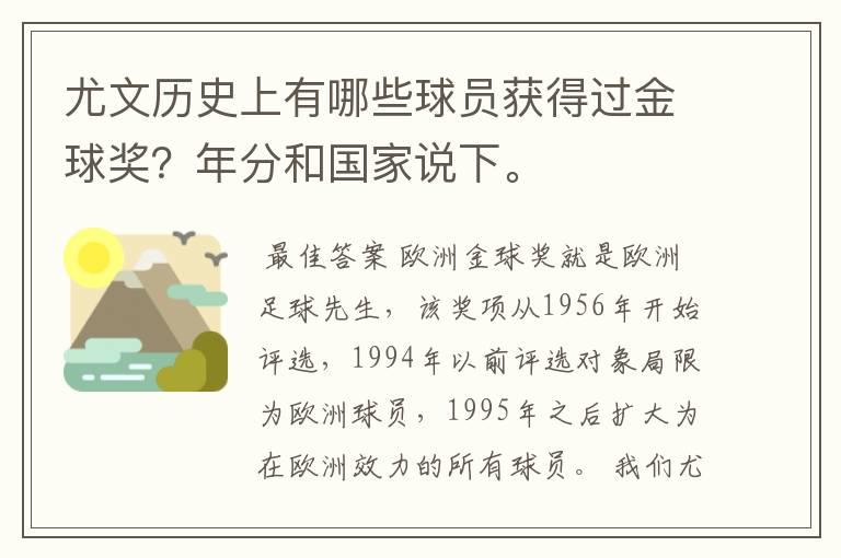 尤文历史上有哪些球员获得过金球奖?年分和国家说下。