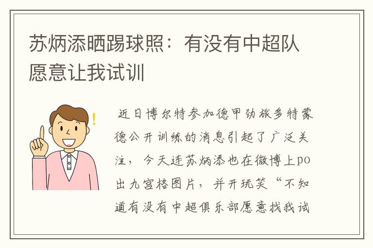 苏炳添晒踢球照:有没有中超队愿意让我试训