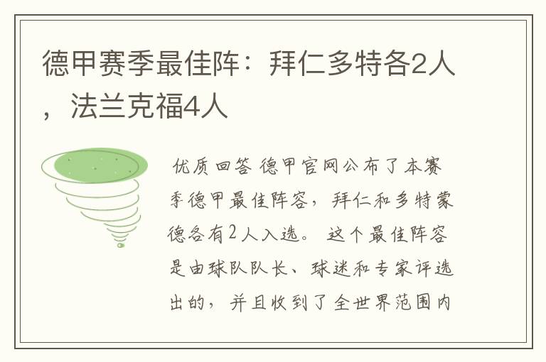 德甲赛季最佳阵:拜仁多特各2人,法兰克福4人