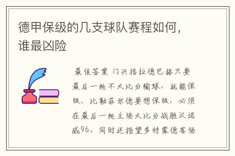 德甲保级的几支球队赛程如何,谁最凶险