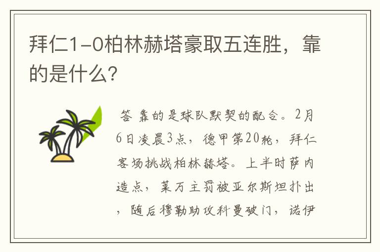 拜仁1-0柏林赫塔豪取五连胜,靠的是什么?