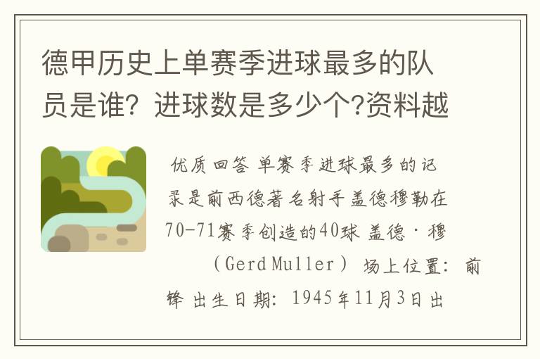 德甲历史上单赛季进球最多的队员是谁?进球数是多少个?资料越详细越好!