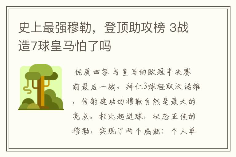 史上最强穆勒,登顶助攻榜 3战造7球皇马怕了吗