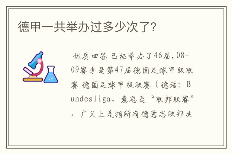 德甲一共举办过多少次了?
