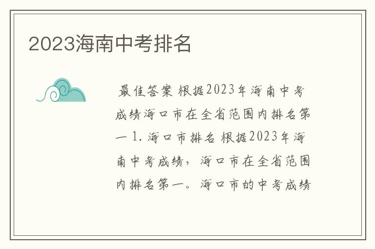 2023海南中考排名