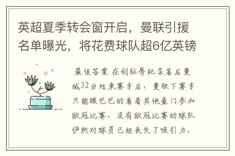 英超夏季转会窗开启,曼联引援名单曝光,将花费球队超6亿英镑