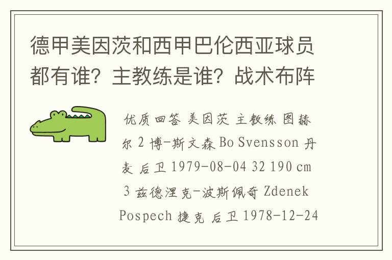 德甲美因茨和西甲巴伦西亚球员都有谁?主教练是谁?战术布阵怎样?