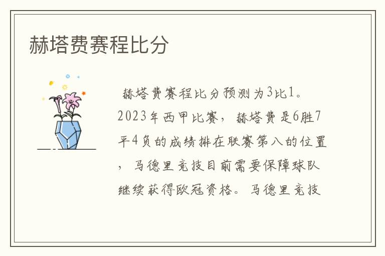 赫塔费赛程比分