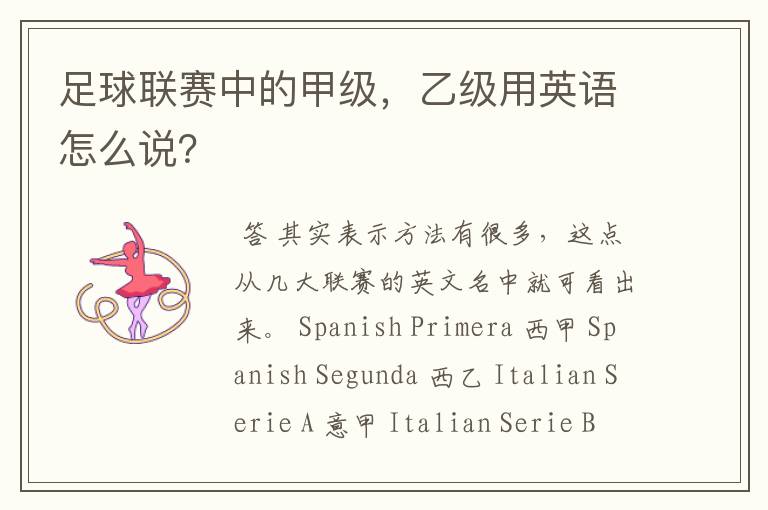 足球联赛中的甲级,乙级用英语怎么说?