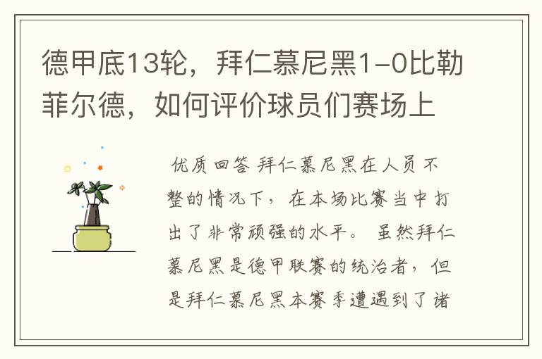 德甲底13轮,拜仁慕尼黑1-0比勒菲尔德,如何评价球员们赛场上的表现?