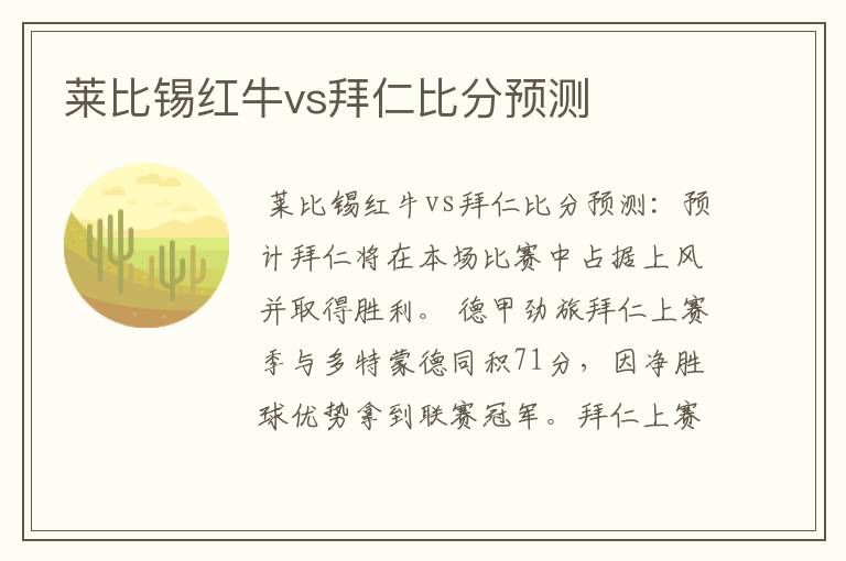 莱比锡红牛vs拜仁比分预测