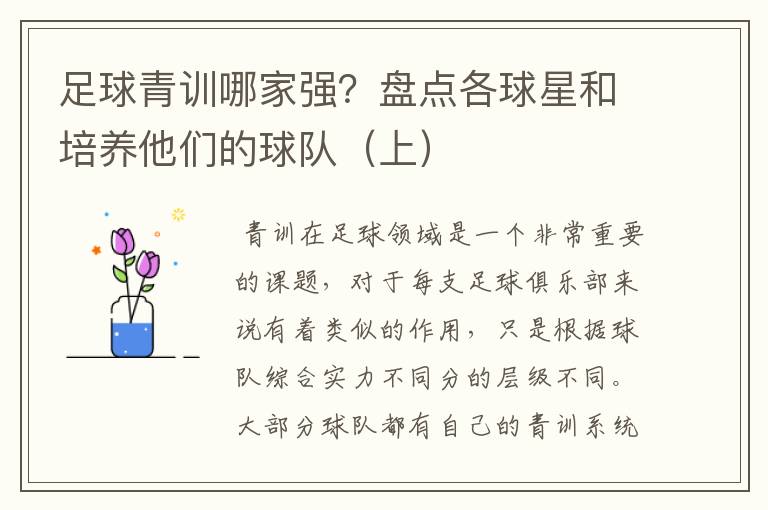 足球青训哪家强?盘点各球星和培养他们的球队(上)