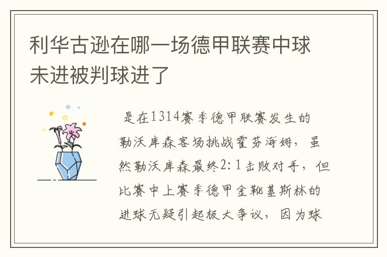 利华古逊在哪一场德甲联赛中球未进被判球进了