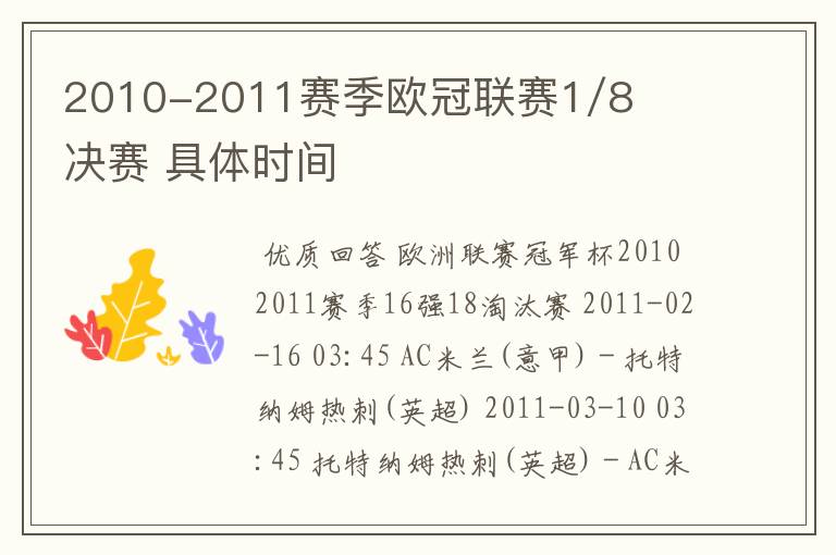 2010-2011赛季欧冠联赛1/8决赛 具体时间