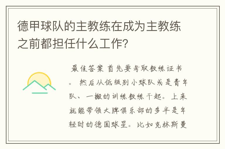 德甲球队的主教练在成为主教练之前都担任什么工作?
