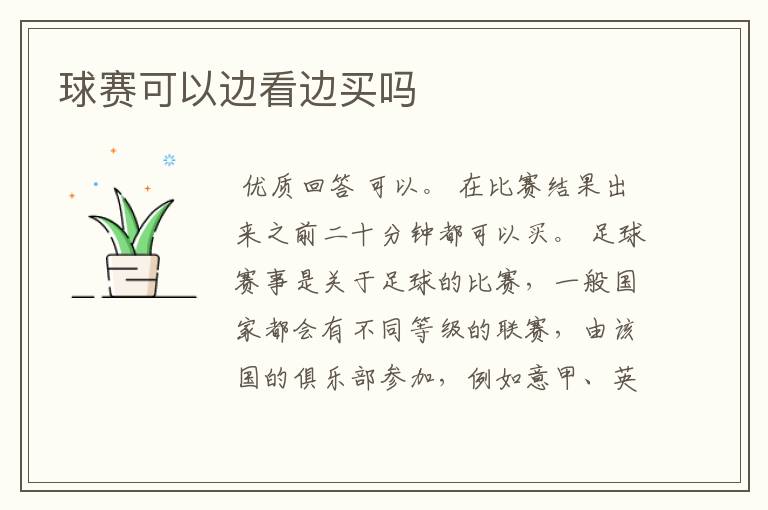 球赛可以边看边买吗
