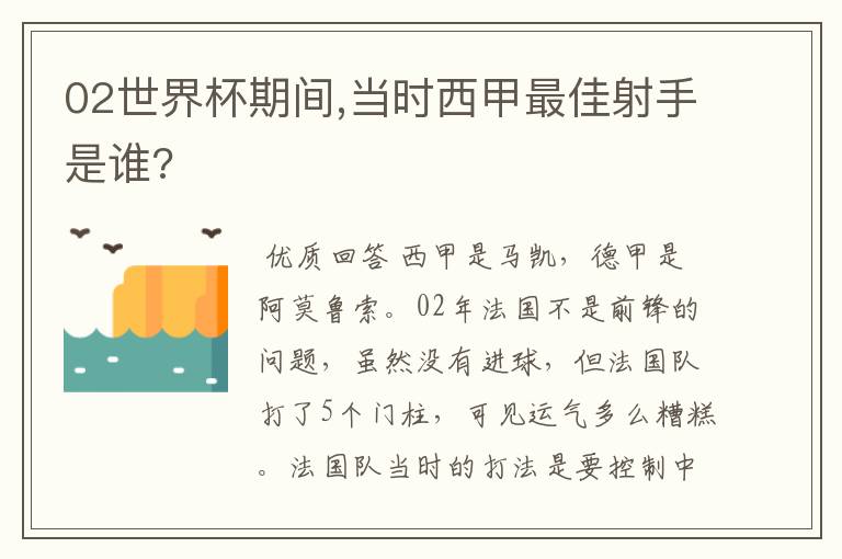 02世界杯期间,当时西甲最佳射手是谁?