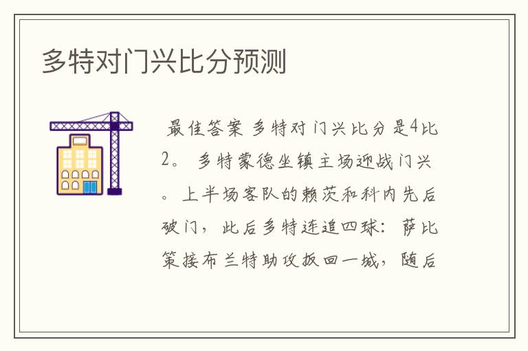 多特对门兴比分预测