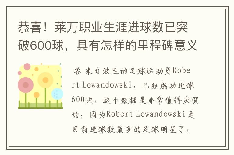 恭喜!莱万职业生涯进球数已突破600球,具有怎样的里程碑意义?