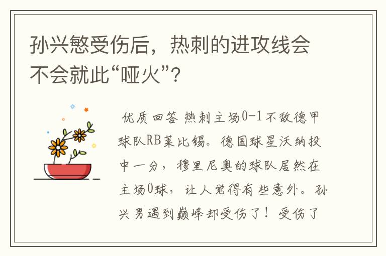 孙兴慜受伤后,热刺的进攻线会不会就此“哑火”?