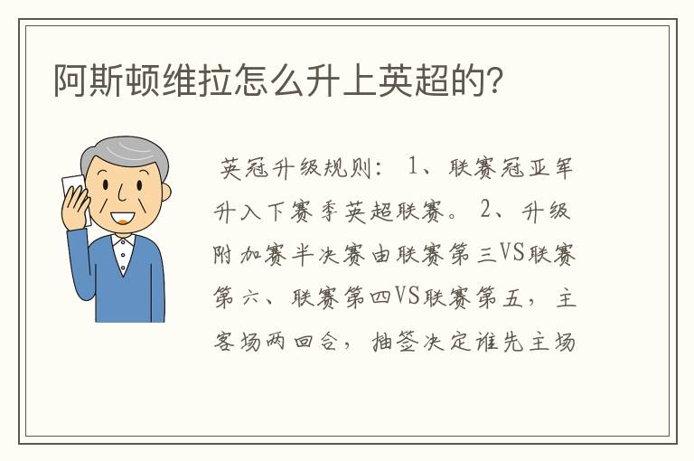 阿斯顿维拉怎么升上英超的?
