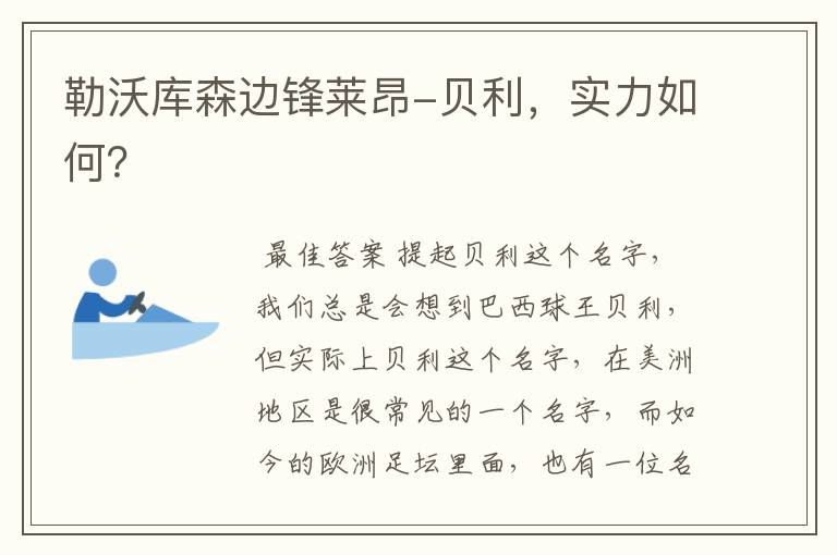 勒沃库森边锋莱昂-贝利,实力如何?