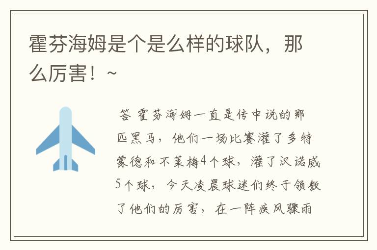 霍芬海姆是个是么样的球队,那么厉害!~