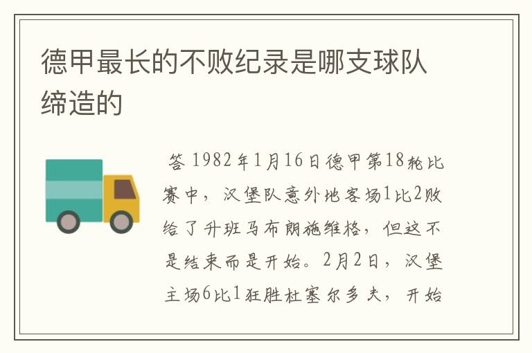 德甲最长的不败纪录是哪支球队缔造的
