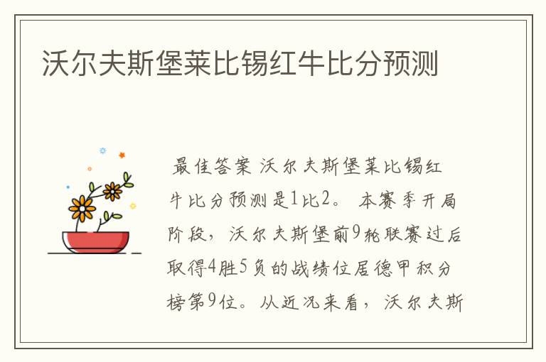 沃尔夫斯堡莱比锡红牛比分预测