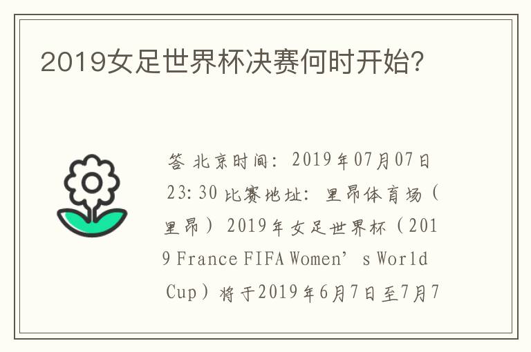 2019女足世界杯决赛何时开始?