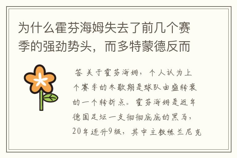 为什么霍芬海姆失去了前几个赛季的强劲势头,而多特蒙德反而成了一匹黑马,还夺得了冠军?