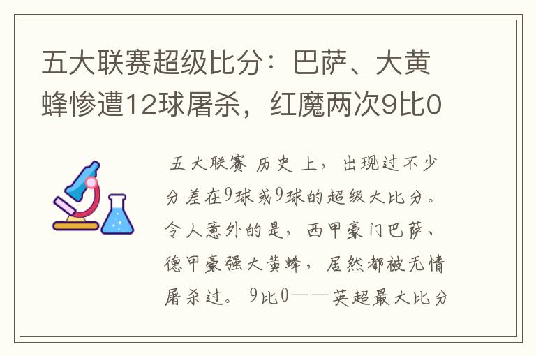 五大联赛超级比分:巴萨、大黄蜂惨遭12球屠杀,红魔两次9比0