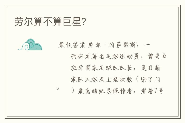 劳尔算不算巨星?