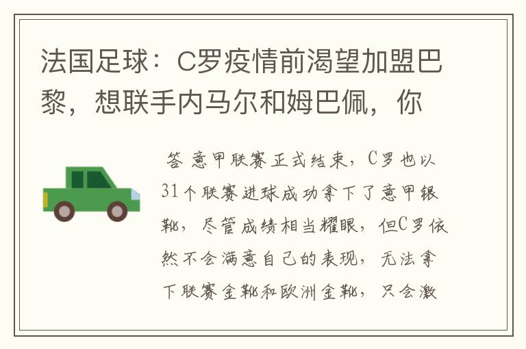 法国足球:C罗疫情前渴望加盟巴黎,想联手内马尔和姆巴佩,你怎么看?