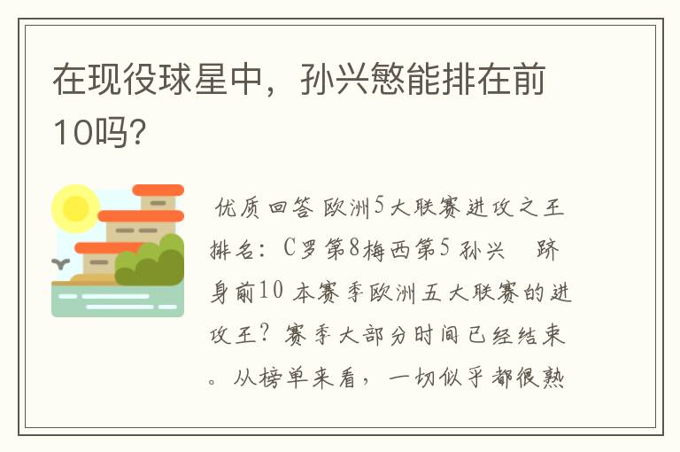 在现役球星中,孙兴慜能排在前10吗?