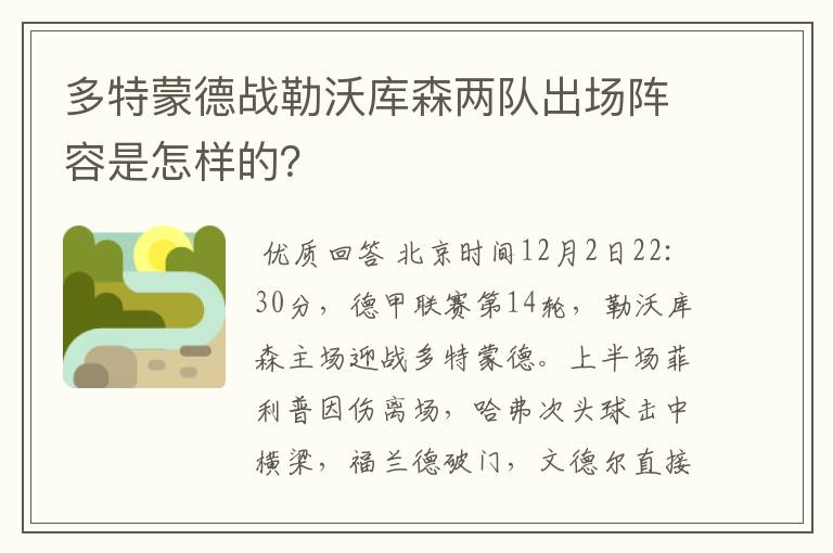 多特蒙德战勒沃库森两队出场阵容是怎样的?