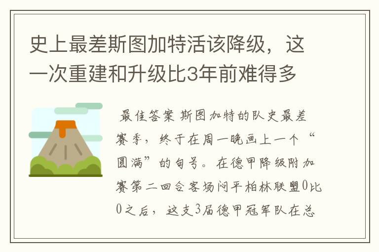 史上最差斯图加特活该降级,这一次重建和升级比3年前难得多