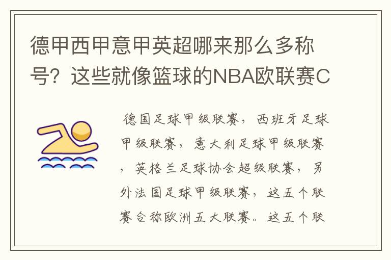 德甲西甲意甲英超哪来那么多称号?这些就像篮球的NBA欧联赛CBA?那都有哪些?